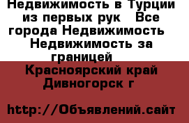 Недвижимость в Турции из первых рук - Все города Недвижимость » Недвижимость за границей   . Красноярский край,Дивногорск г.